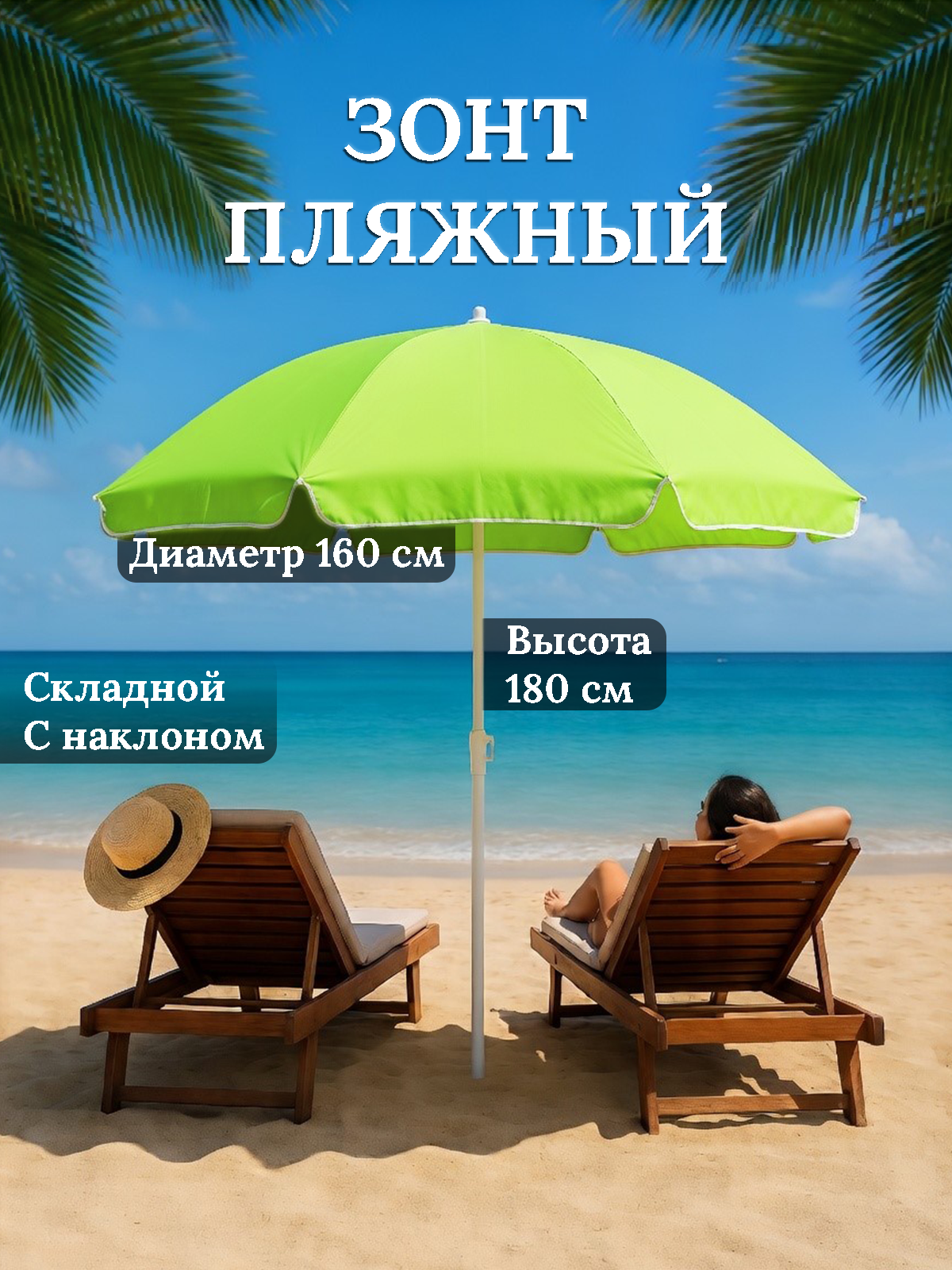 Зонт пляжный большой, зонт садовый от солнца складной, диаметр 160 см