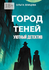 Город теней
