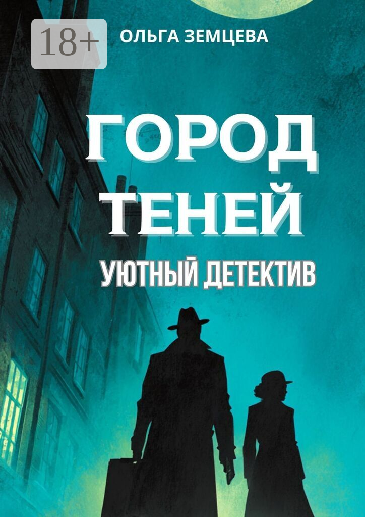 Город теней