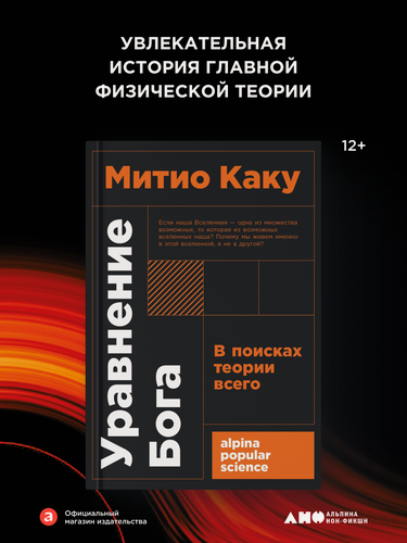 Изображение товара Книга "Уравнение Бога: В поисках теории всего" / Альпина нон-фикшн / Научпоп / Книга в подарок | Каку Митио