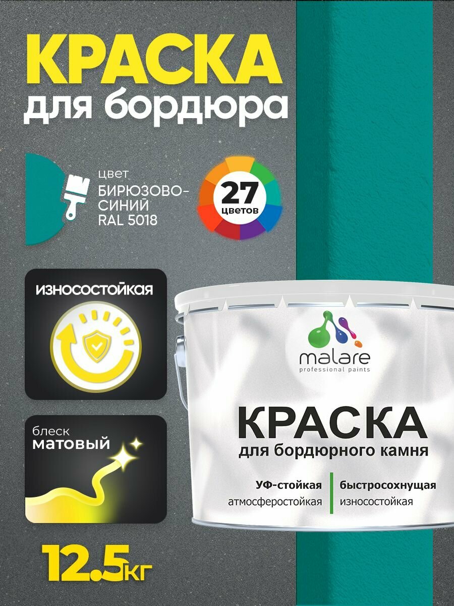 Краска Malare для бордюрного камня, тротуарных камней и плит, износостойкая, быстросохнущая, матовая RAL 5018, бирюзово-синий 12,5 кг.