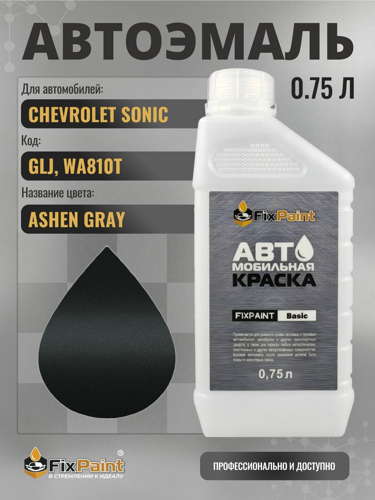 Краска для CHEVROLET SONIC, код GLJ, WA810T, ASHEN GRAY, автомобильная эмаль базовая под лак FixPaint Basic в канистре, 0,75 л