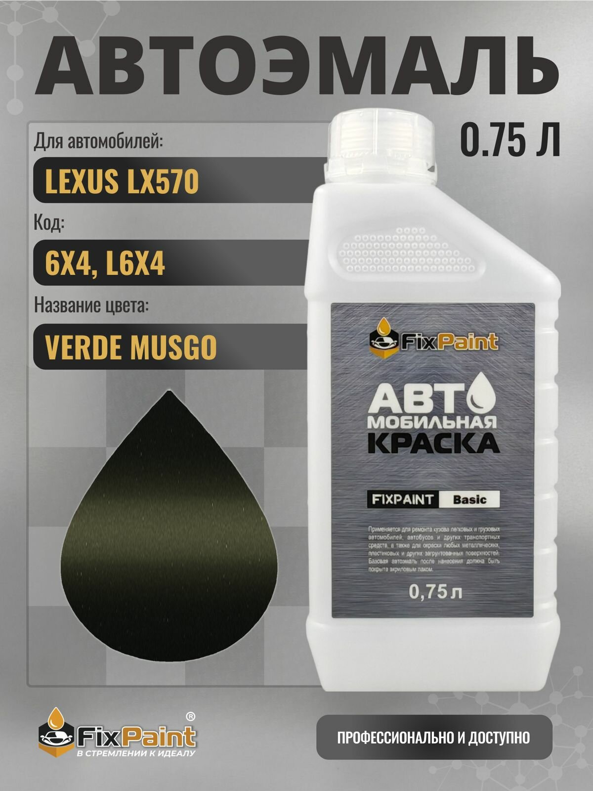 Краска для LEXUS LX570, код 6X4, L6X4, TERRANE KHAKI, автомобильная эмаль базовая под лак FixPaint Basic в канистре, 0,75 л