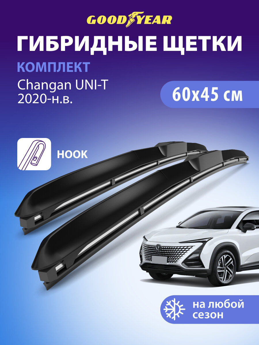 Дворники Changan UNI-T (Чанган Юни Т) 2020-н. в, Щетки стеклоочистителя гибридные Goodyear 600 450