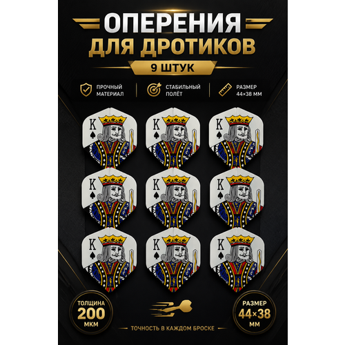 Оперение для дротиков дартс , комплект 9 шт