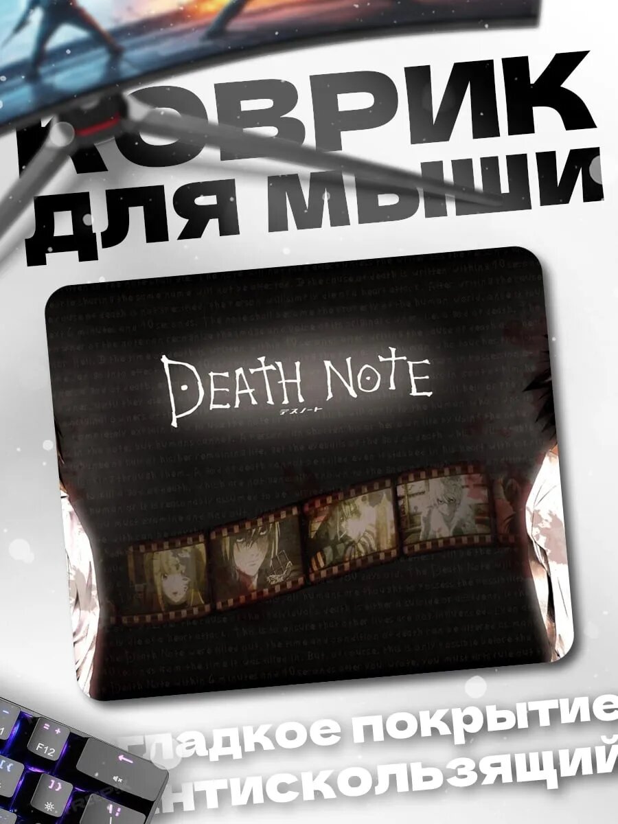 Коврик для мыши Тетрадь смерти