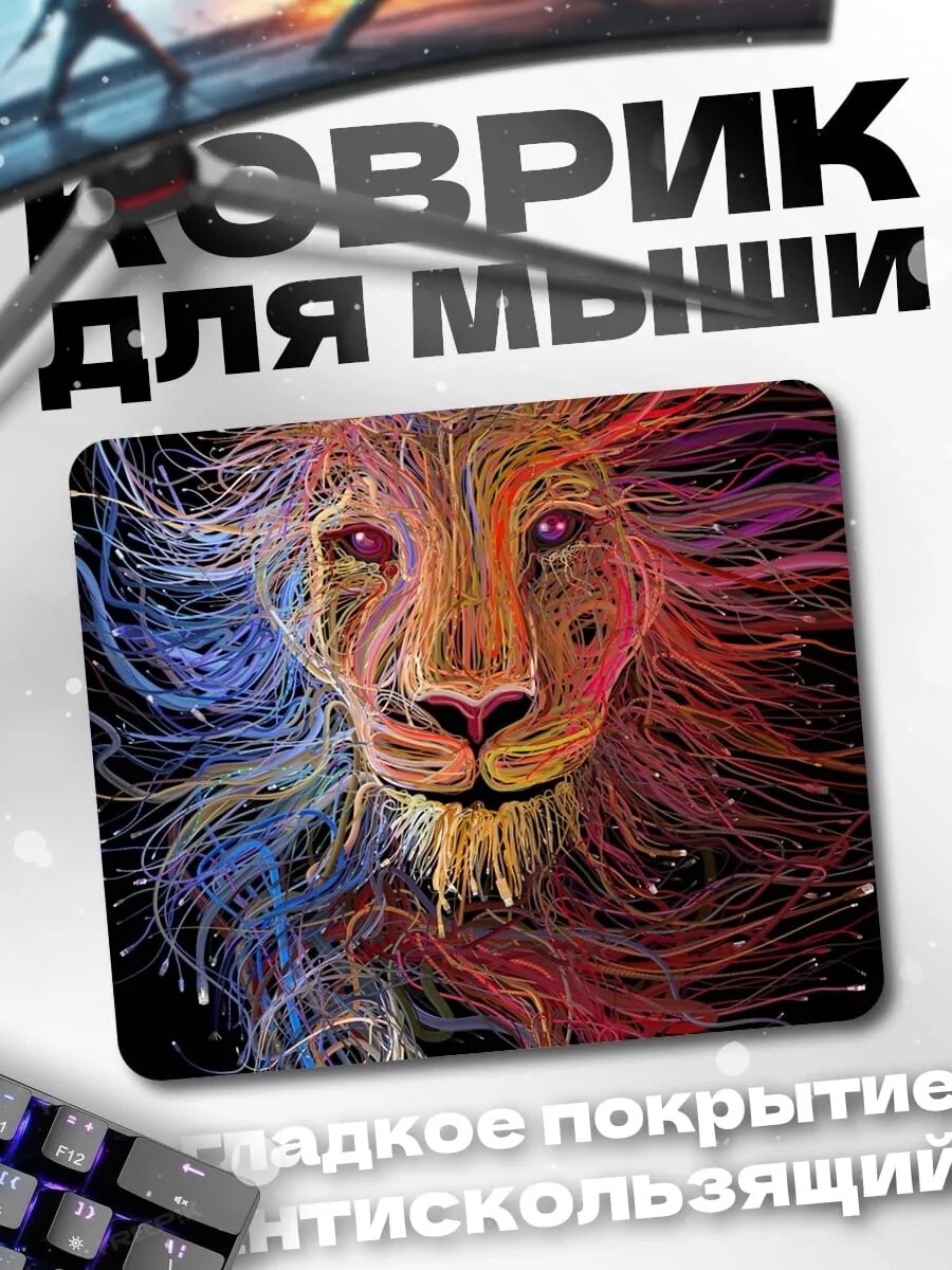 Коврик для мыши Лев цвета радуги