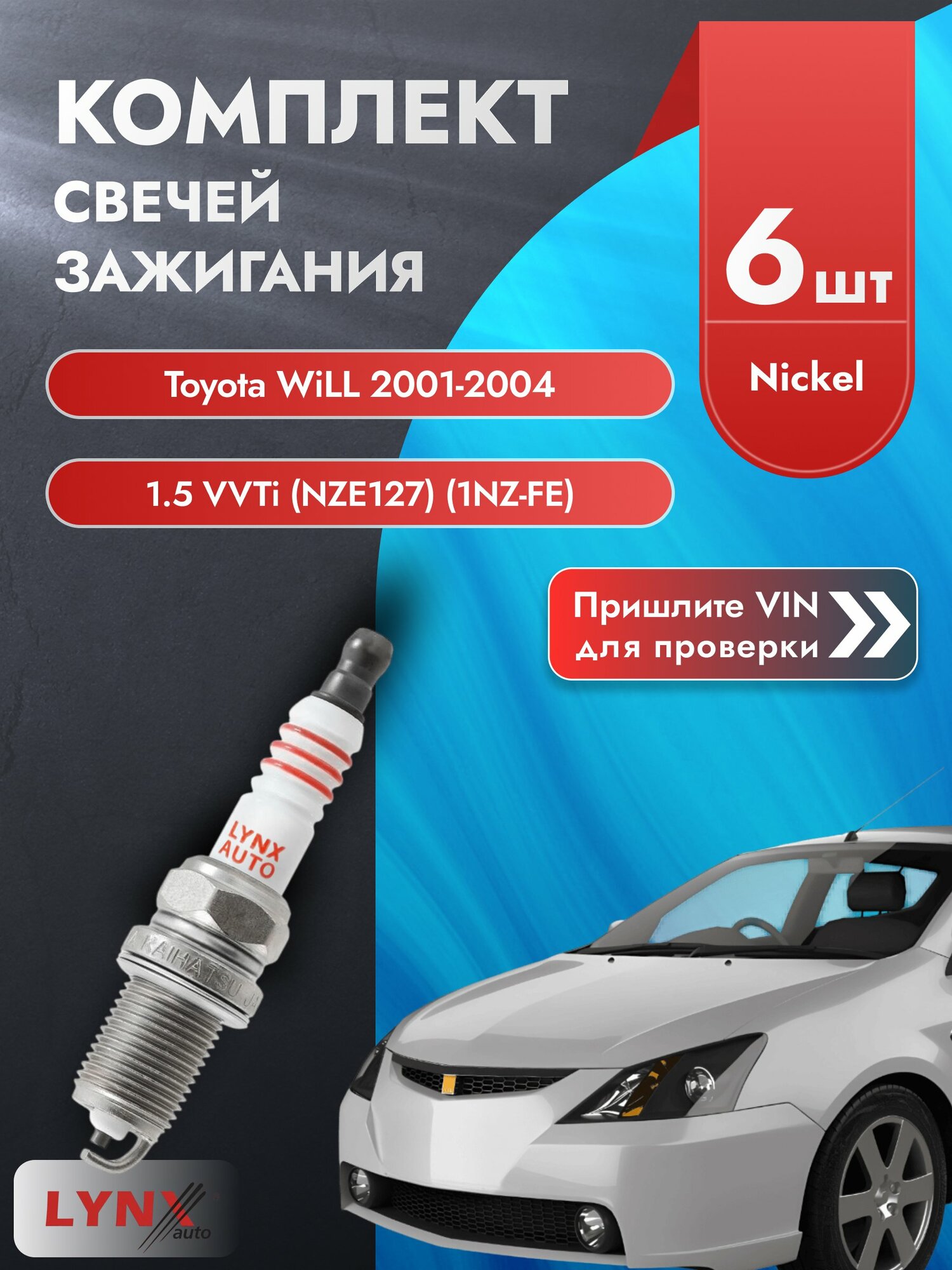 Свечи зажигания Toyota WiLL 2001-2004 | Двигатель 1.5 VVTi (NZE127) (1NZ-FE) (SP-139) Тойота Вилл LYNXauto