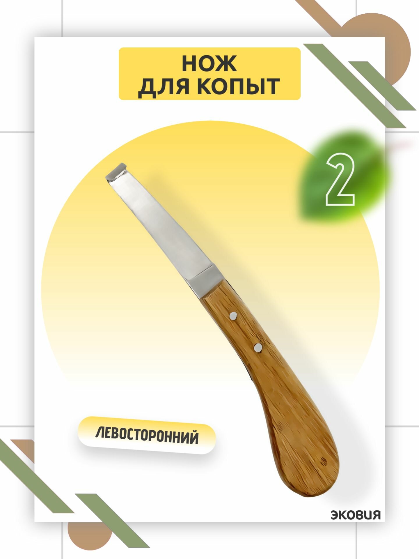Копытный нож левосторонний узкий, из нержавеющей стали, с эргономичной деревянной ручкой, для ухода за копытами овец и коз, ветеринарный инструмент, долговечный, острый 2 шт