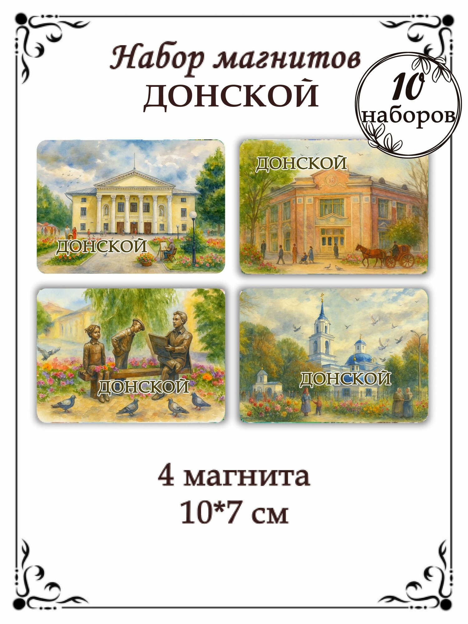 Магниты на холодильник Донской 10 наборов