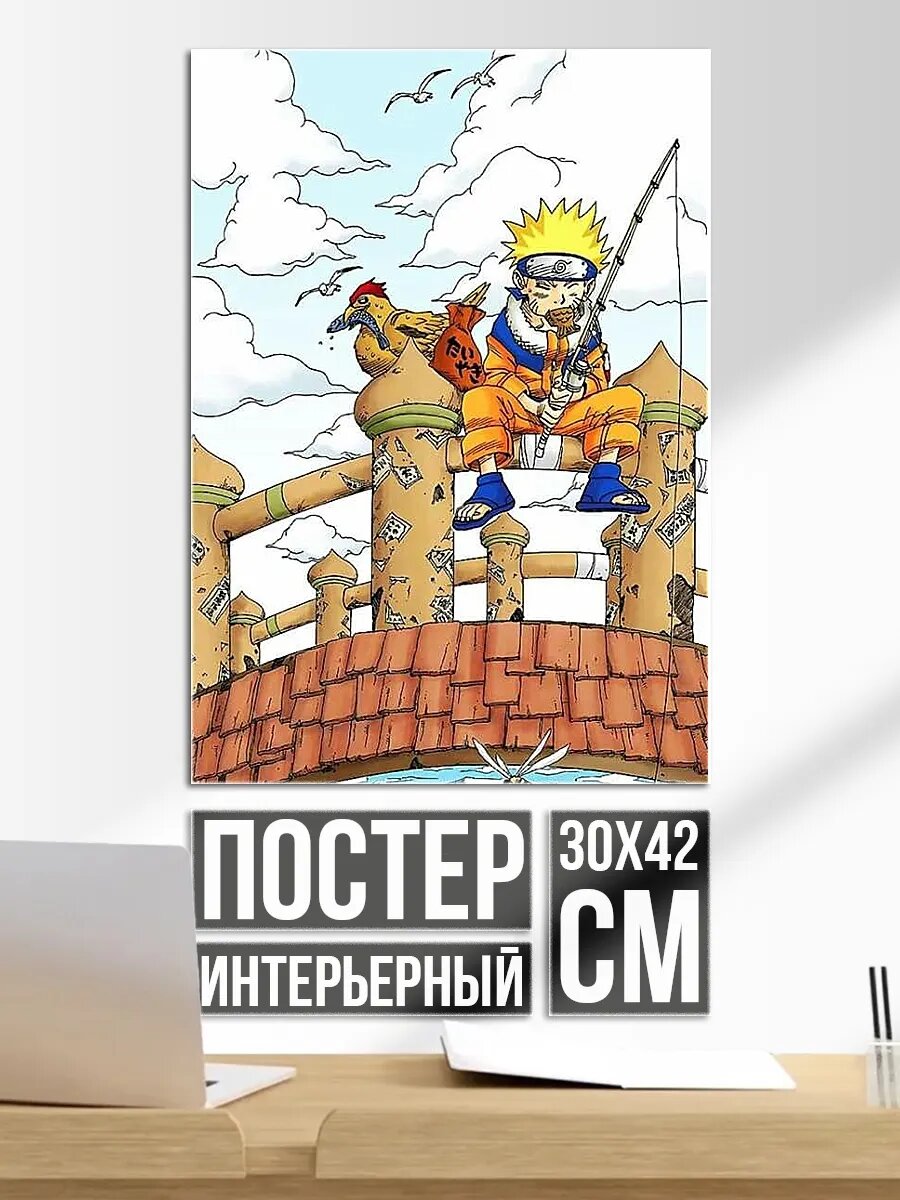 Плакат постер Наруто рыбачит на мосту