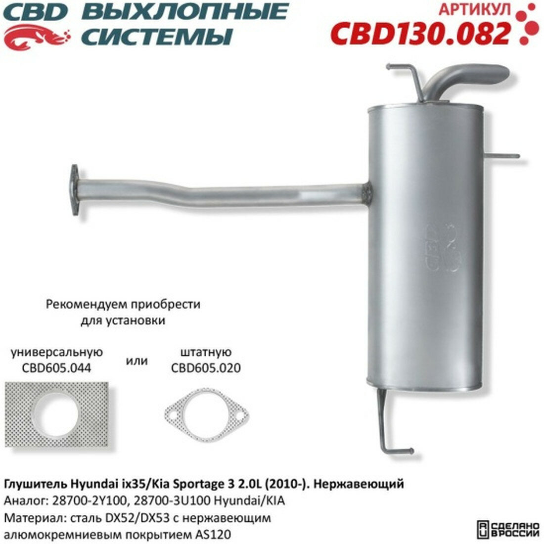 Глушитель Cbd для Hyundai ix35/Kia Sportage III 2.0L (2010-), нержавеющая, 130082