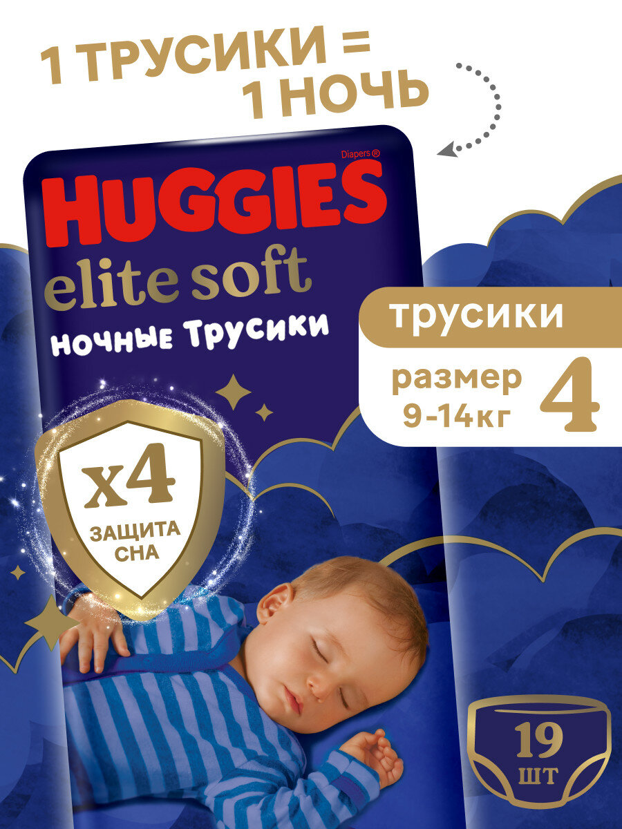 Подгузники трусики Huggies Elite Soft ночные 9-14кг, 4 размер, 19шт, 