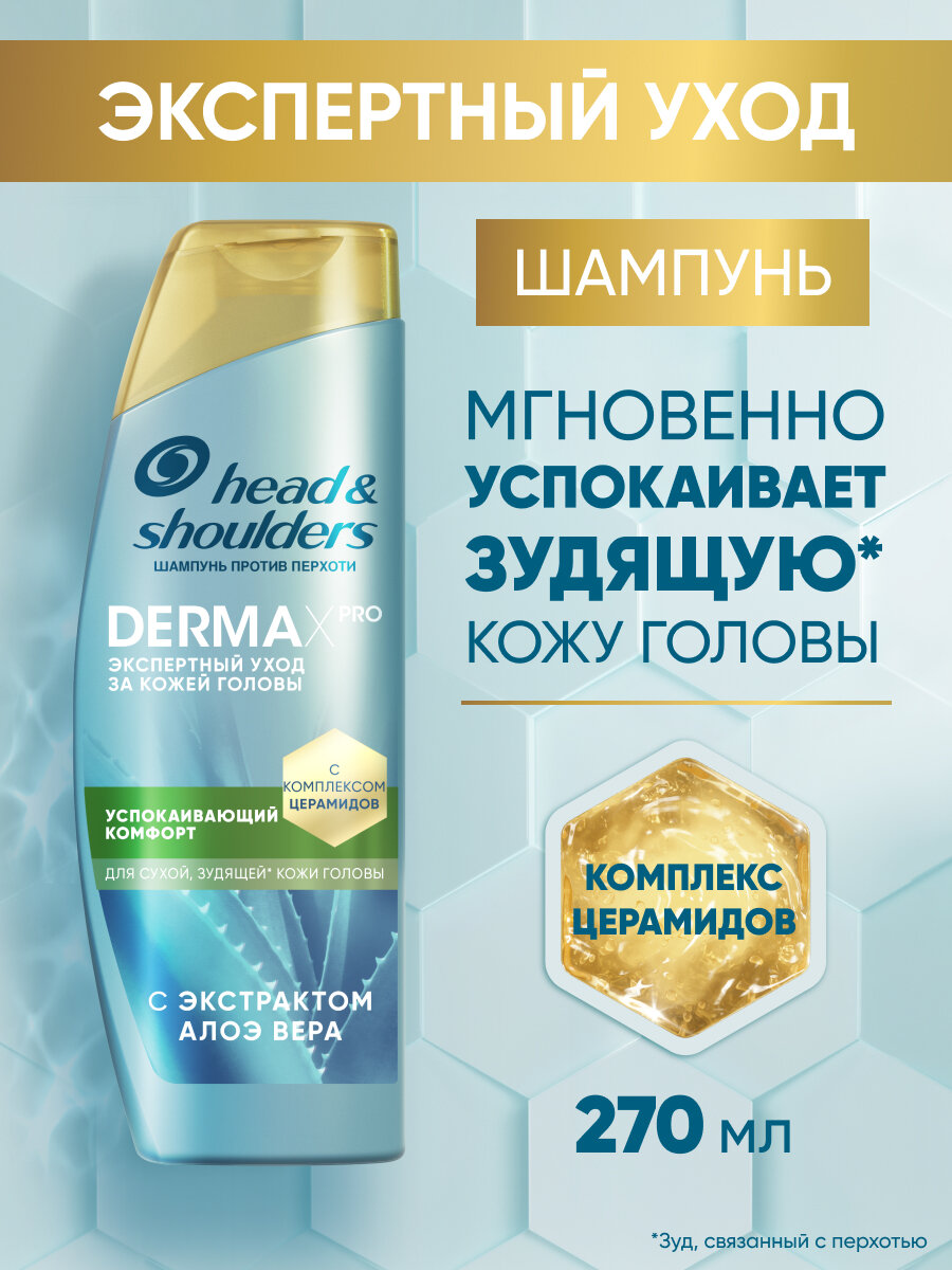 HEAD & SHOULDERS Шампунь для волос от перхоти женский  DERMA XPRO Успокаивающий комфорт 270мл