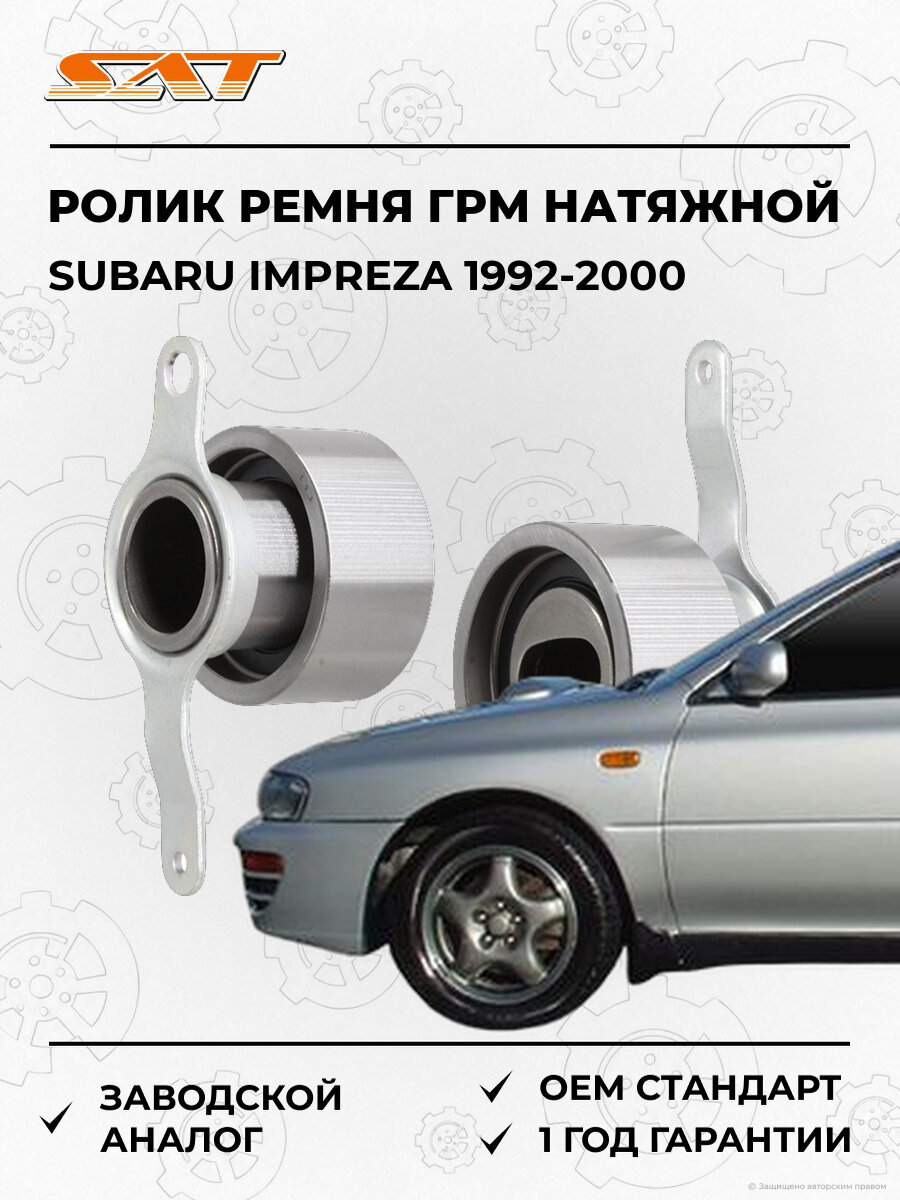 Ролик ремня газораспределительного механизма натяжной SAT ST14510P08003 Subaru Impreza 1 1992-2000 Субару Импреза