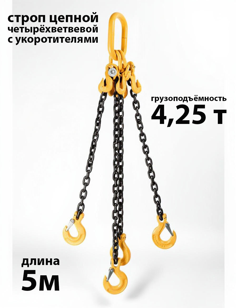 Строп цепной четырехветвевой КанТраст, 4СЦ с укоротителями, грузоподъёмность 4,25 т, 5 м
