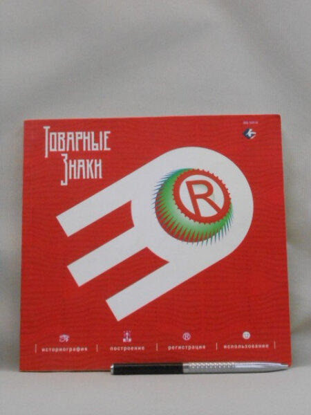 Товарные знаки. Историография. Построение. Использование. Регистрация. Энциклопедическое издание.