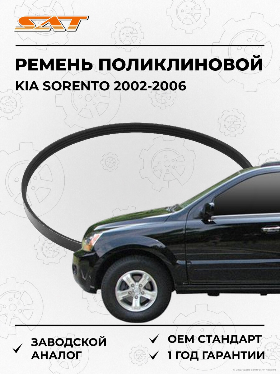 Ремень поликлиновой SAT 4PK945 Киа Соренто 1 Kia Sorento 1 2002-2006 OEM 90916-02223
