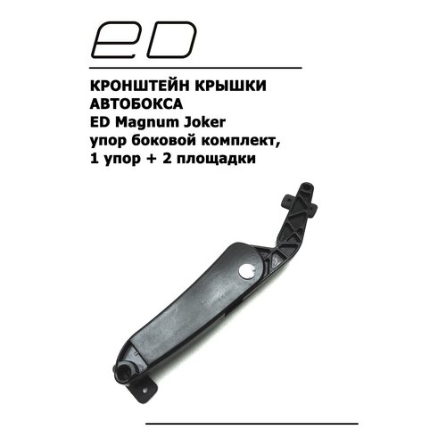 фото Кронштейн крышки автобокса ed magnum joker, упор боковой 1 шт