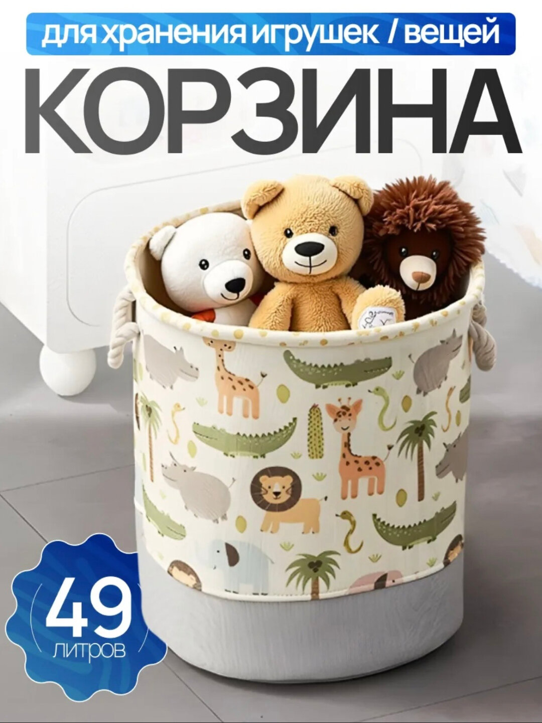 Корзина для игрушек и белья