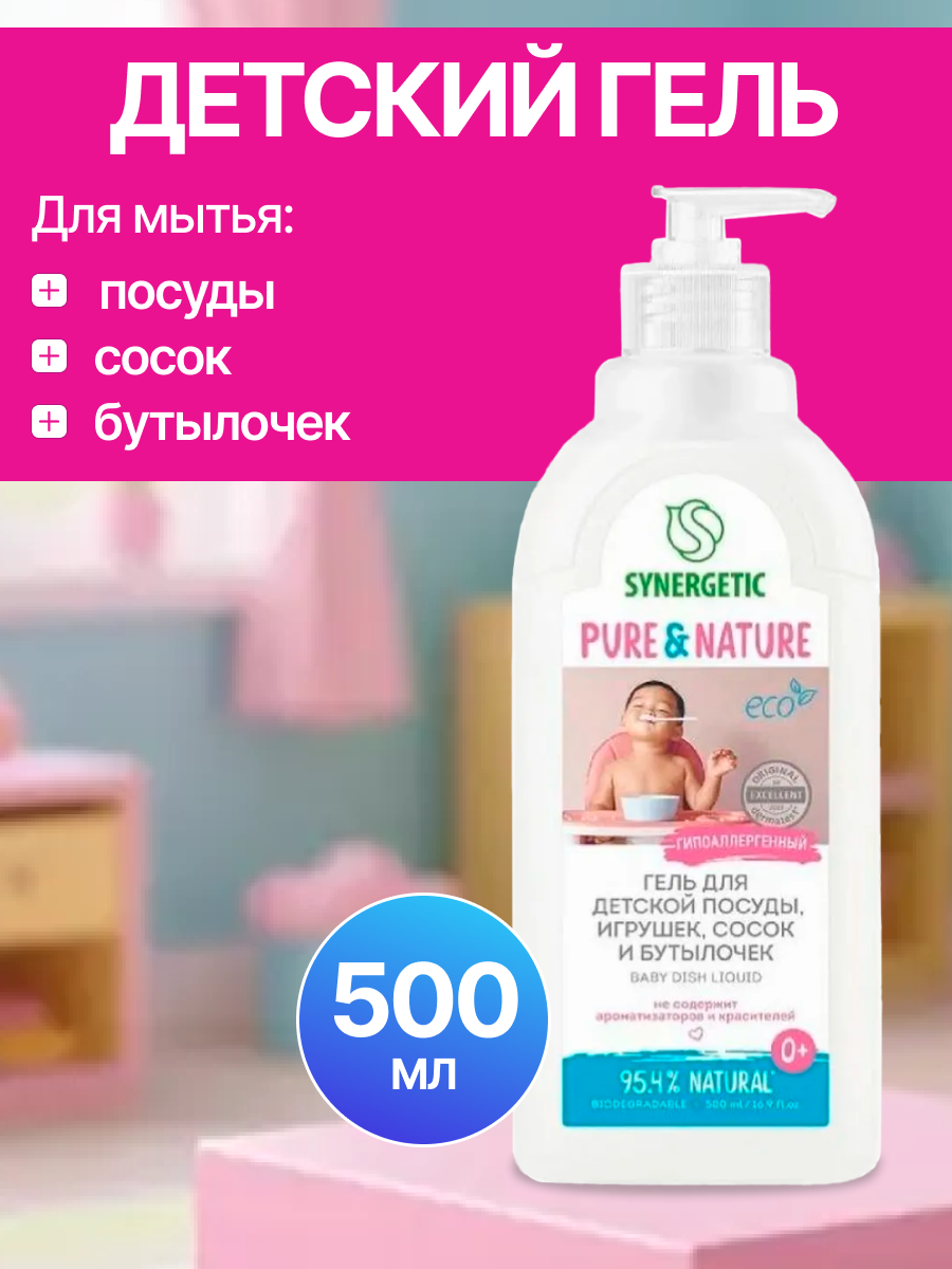 Synergetic Биоразлагаемое средство для детской посуды игрушек и сосок 05 л