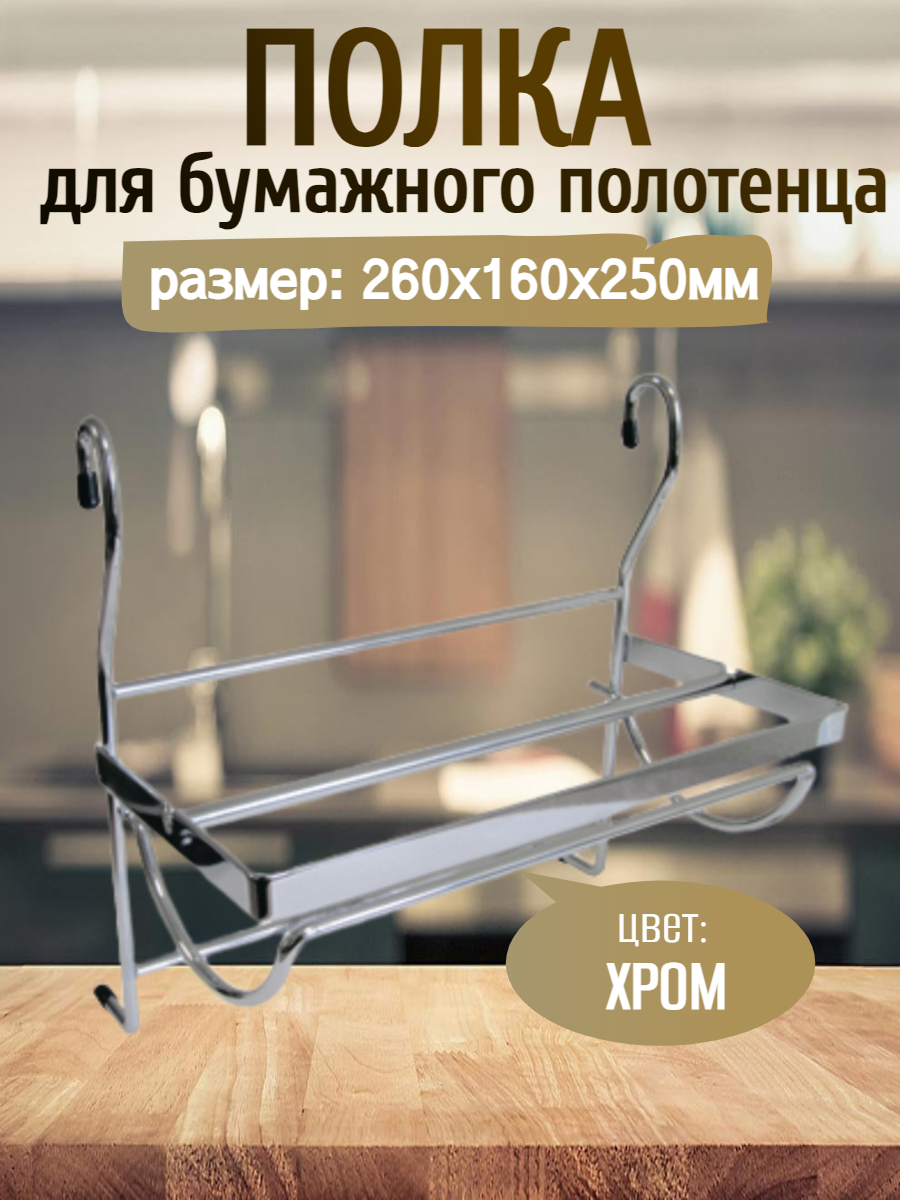 Полка на рейлинг для бумажного полотенца 260х160х250мм цвет - ХРОМ