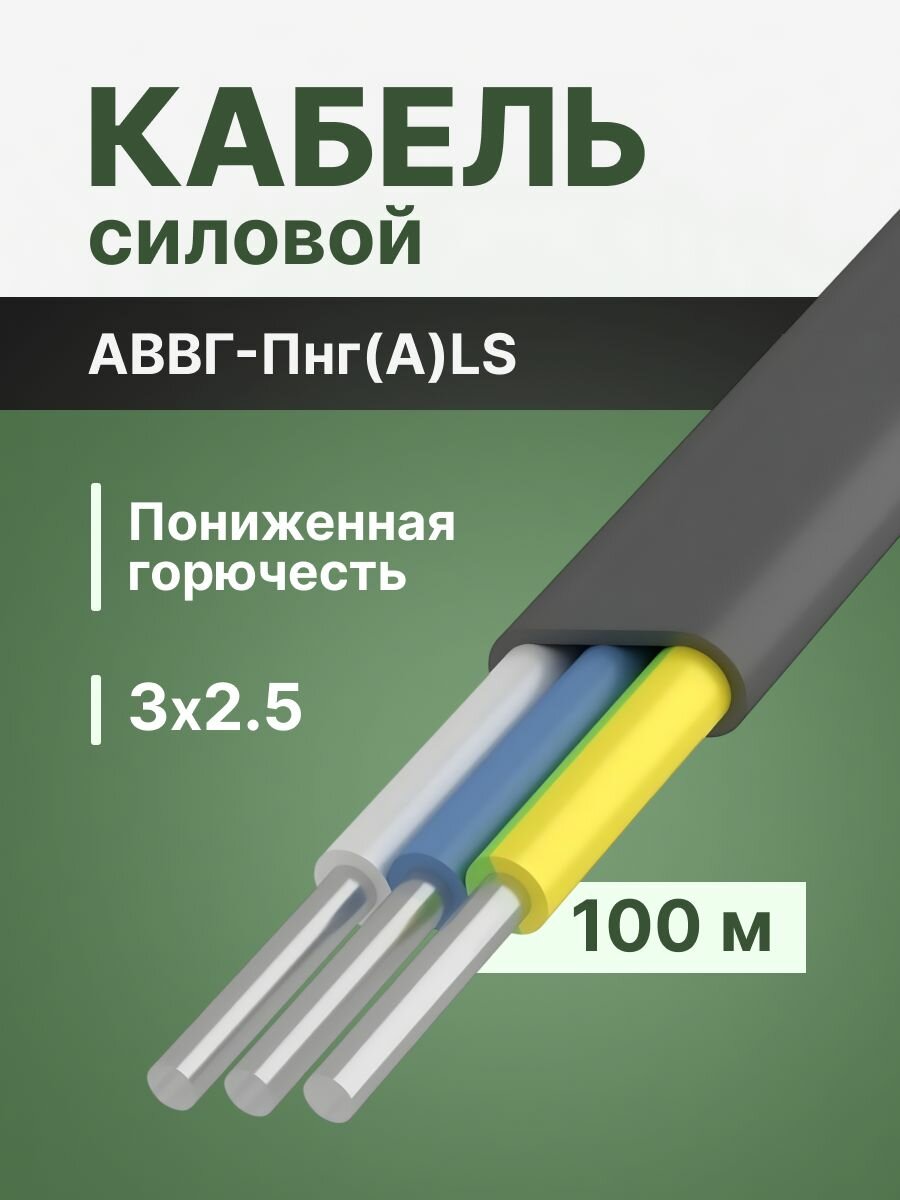 Провод электрический алюминиевый ГОСТ АВВГ-пнг(А)-LS 3х25 - 100 м.