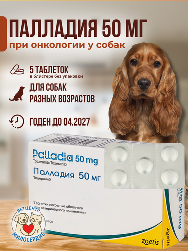 Изображение товара Palladia Палладия 50 мг для собак 5 таблеток