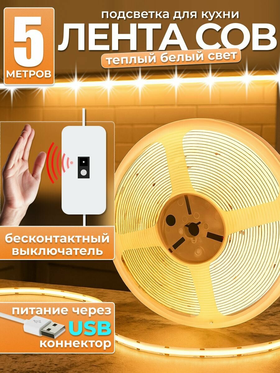 Светодиодная лента COB, теплый белый свет, с бесконтактным выключателем, 5 метров, 320 led/m, IP20, USB 5В