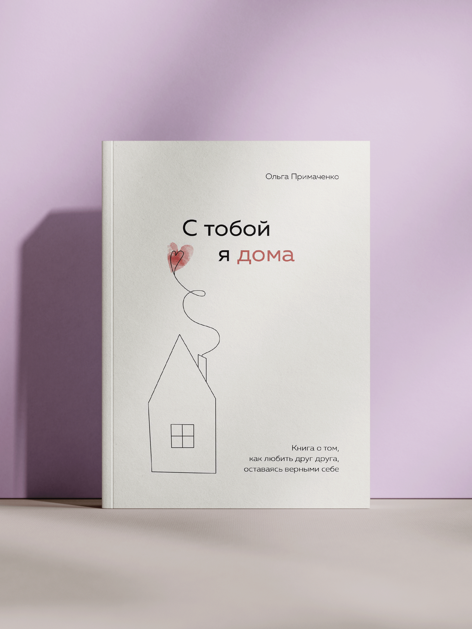 Ольга Примаченко — С тобой я дома: книга о любви, доверии и верности себе