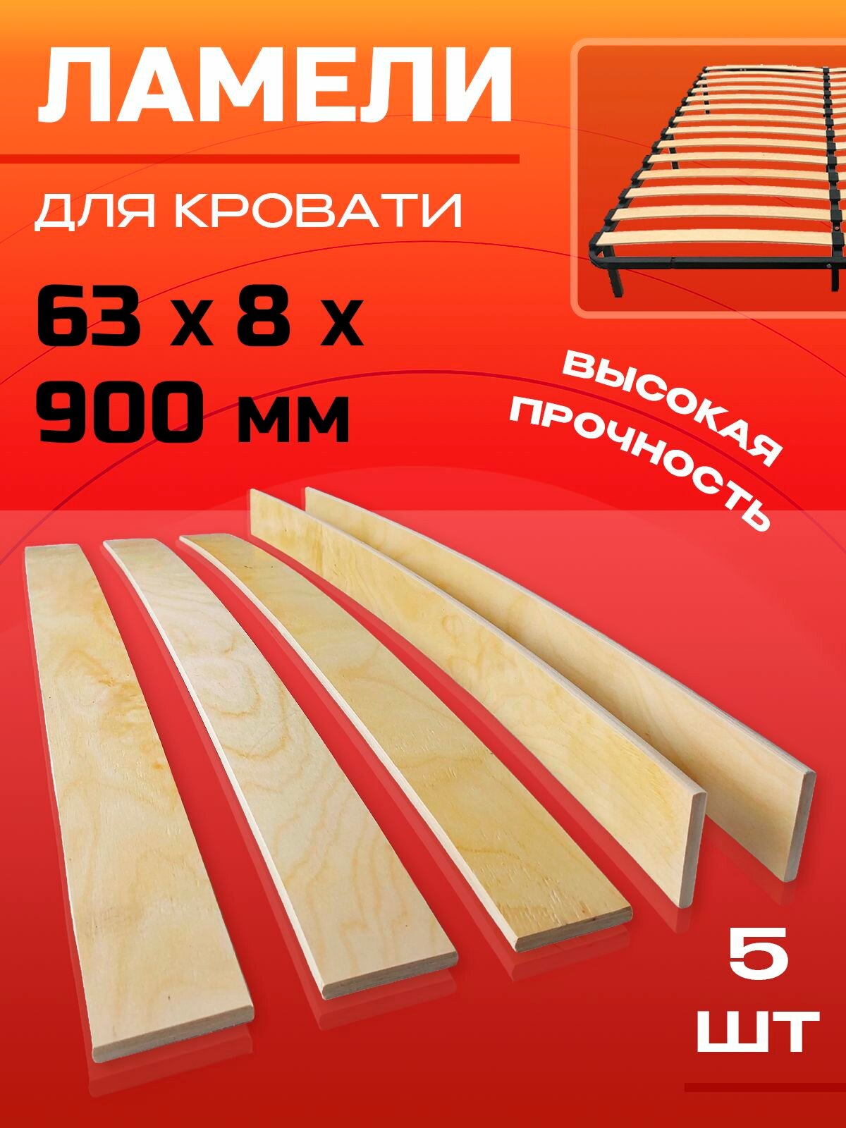 Ламели для кровати 63х8х900мм 5 шт.