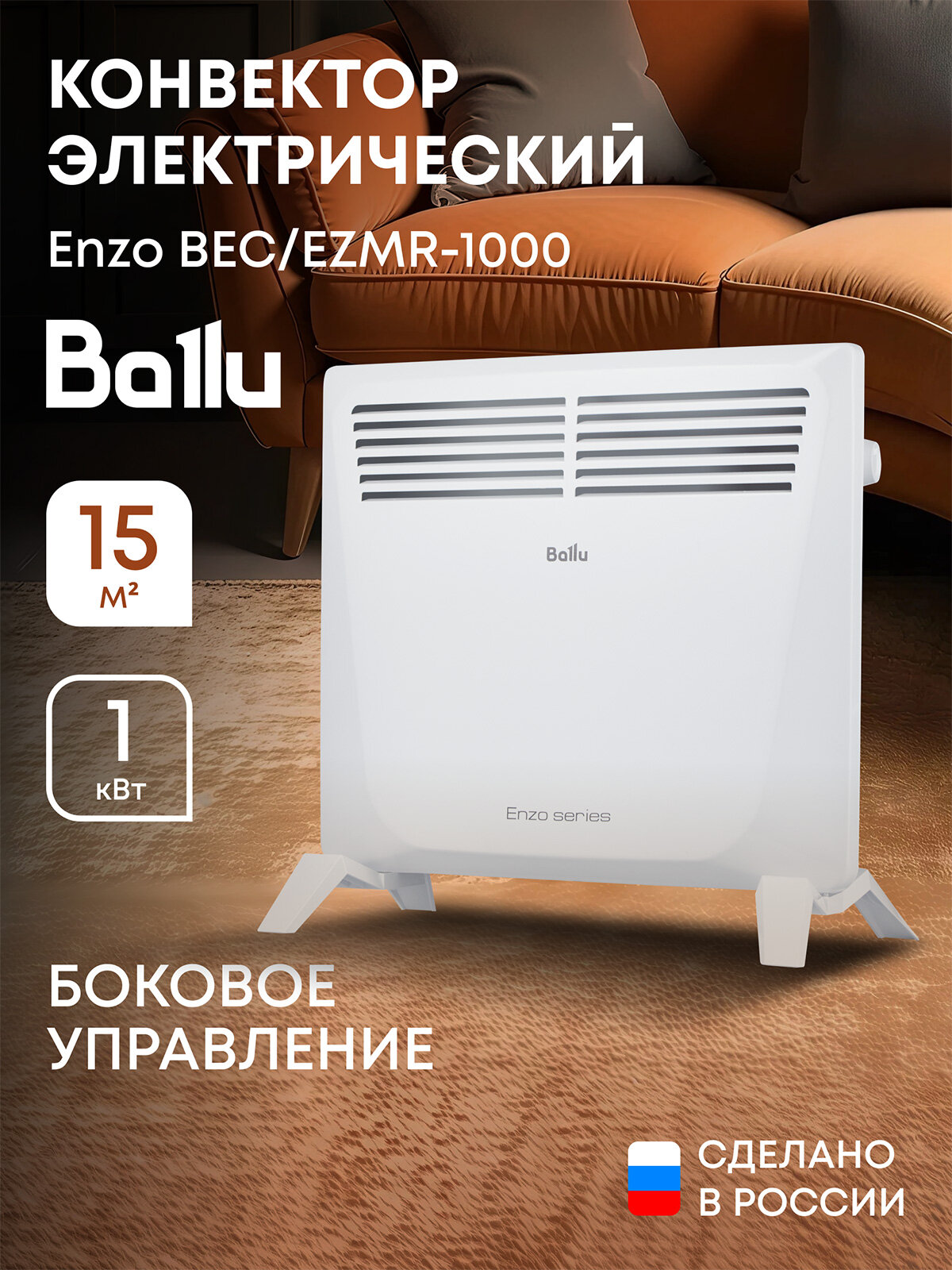 Конвектор электрический Ballu Enzo BEC/EZMR-1000 (Боковое управление)