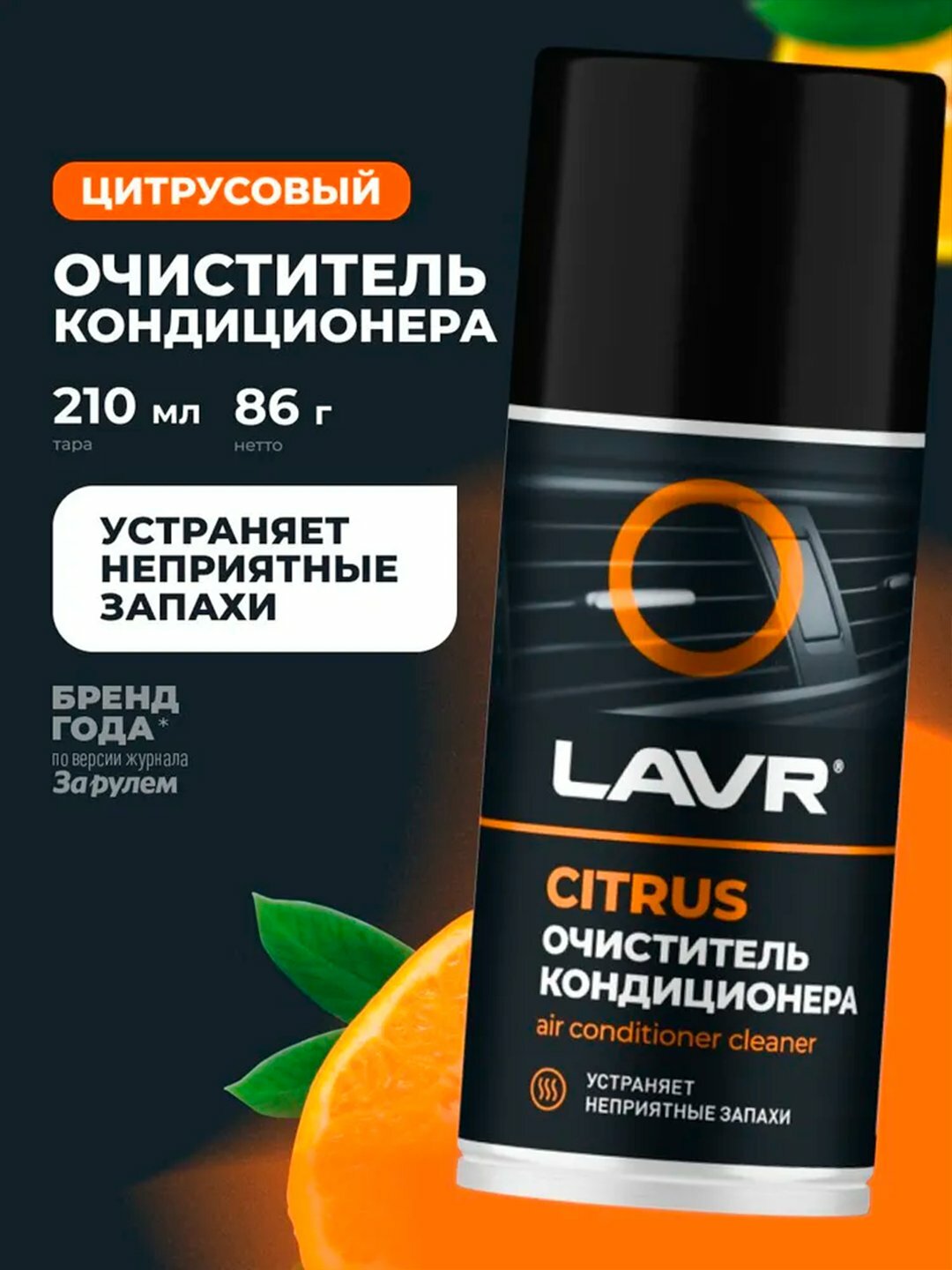 Очиститель кондиционера LAVR "Цитрусовый аромат", 210мл, матовая полировка
