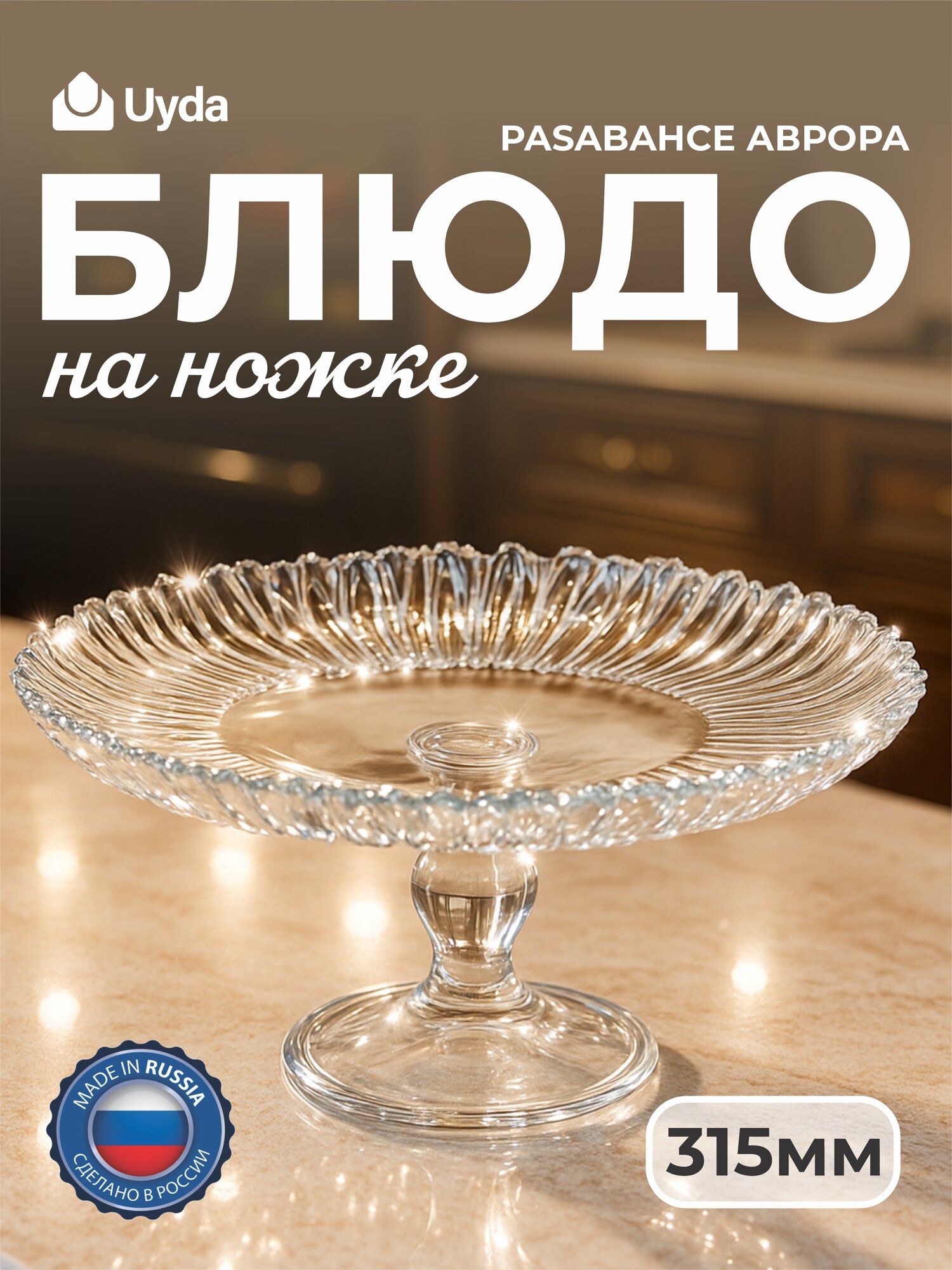 Блюдо на ножке PASABAHCE аврора 95832 315мм 1шт 1х4 1053984