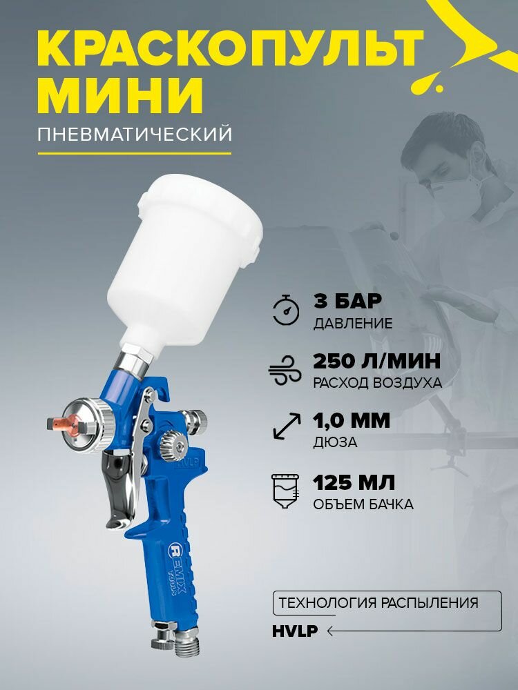 Краскопульт REMIX TOOLS Н-2000 HVLP пневматический мини - для покраски авто мебели ремонта сопло 1.0 мм 125 мл