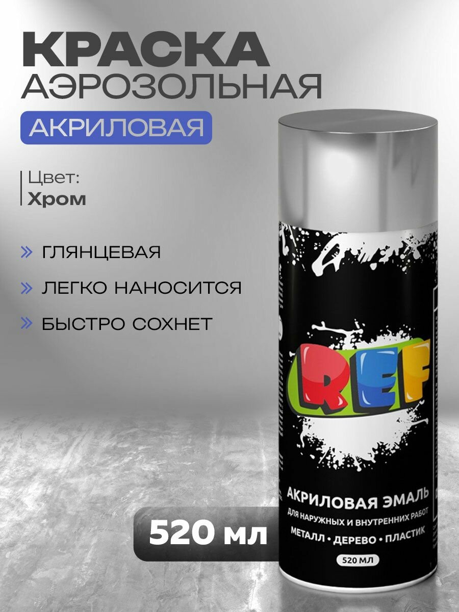 Акриловая краска аэрозольная 520 мл хром металлик глянцевая быстросохнущая универсальная / REF / эмаль в баллончике для декора мебели дерева металла стен