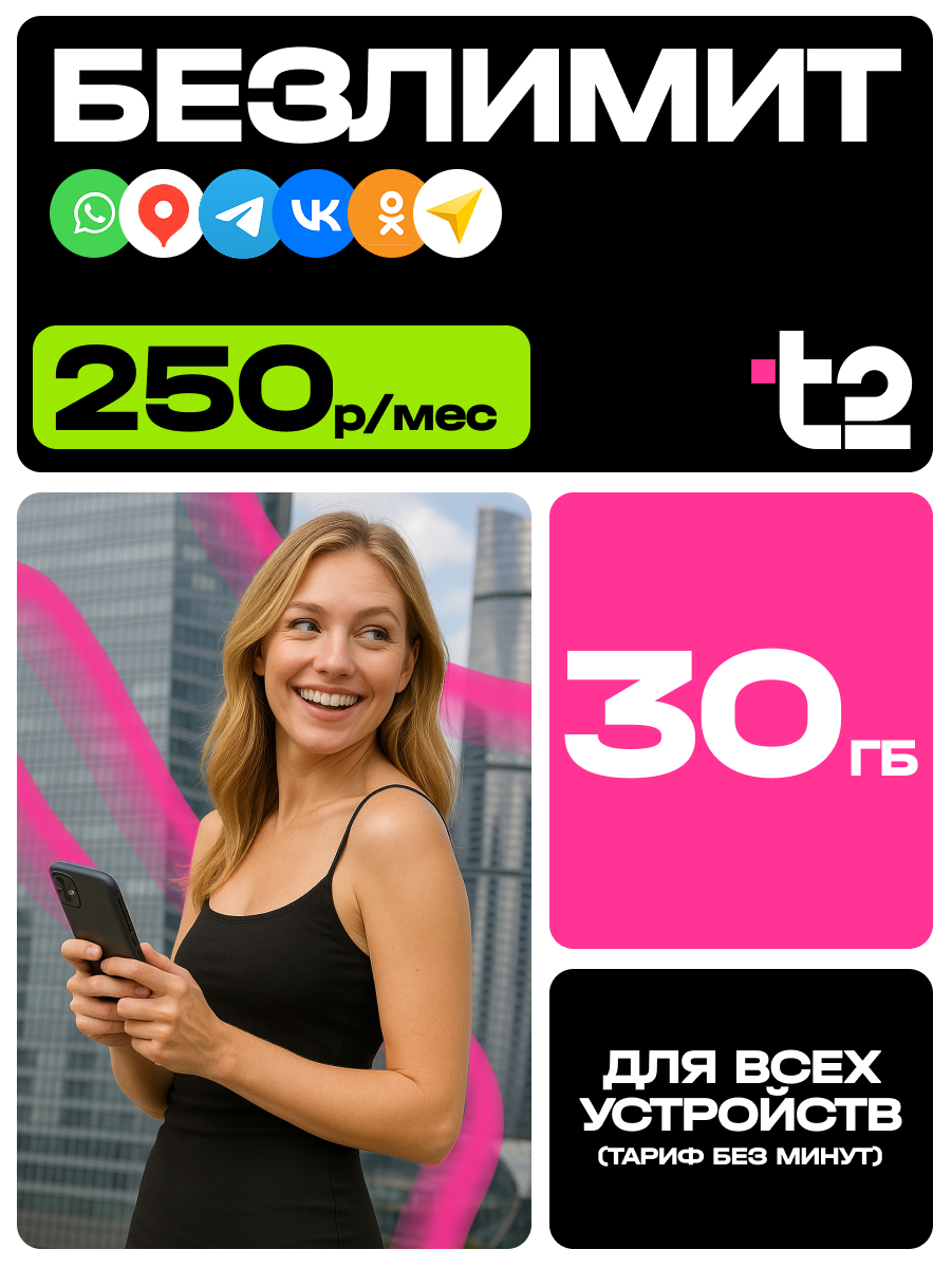Сим карта т2 30 Гб интернета, Вся Россия, тариф для любых устройств, sim-карта Теле2