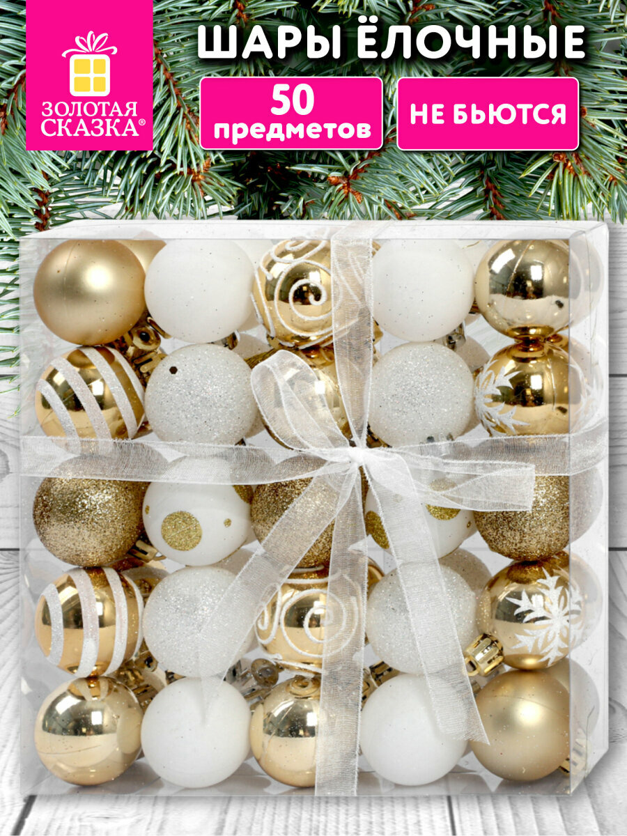 Елочные игрушки  шары  набор 50 украшений  декор на Новый год 2026  пластиковые золотые белые  Золотая Сказка  592593