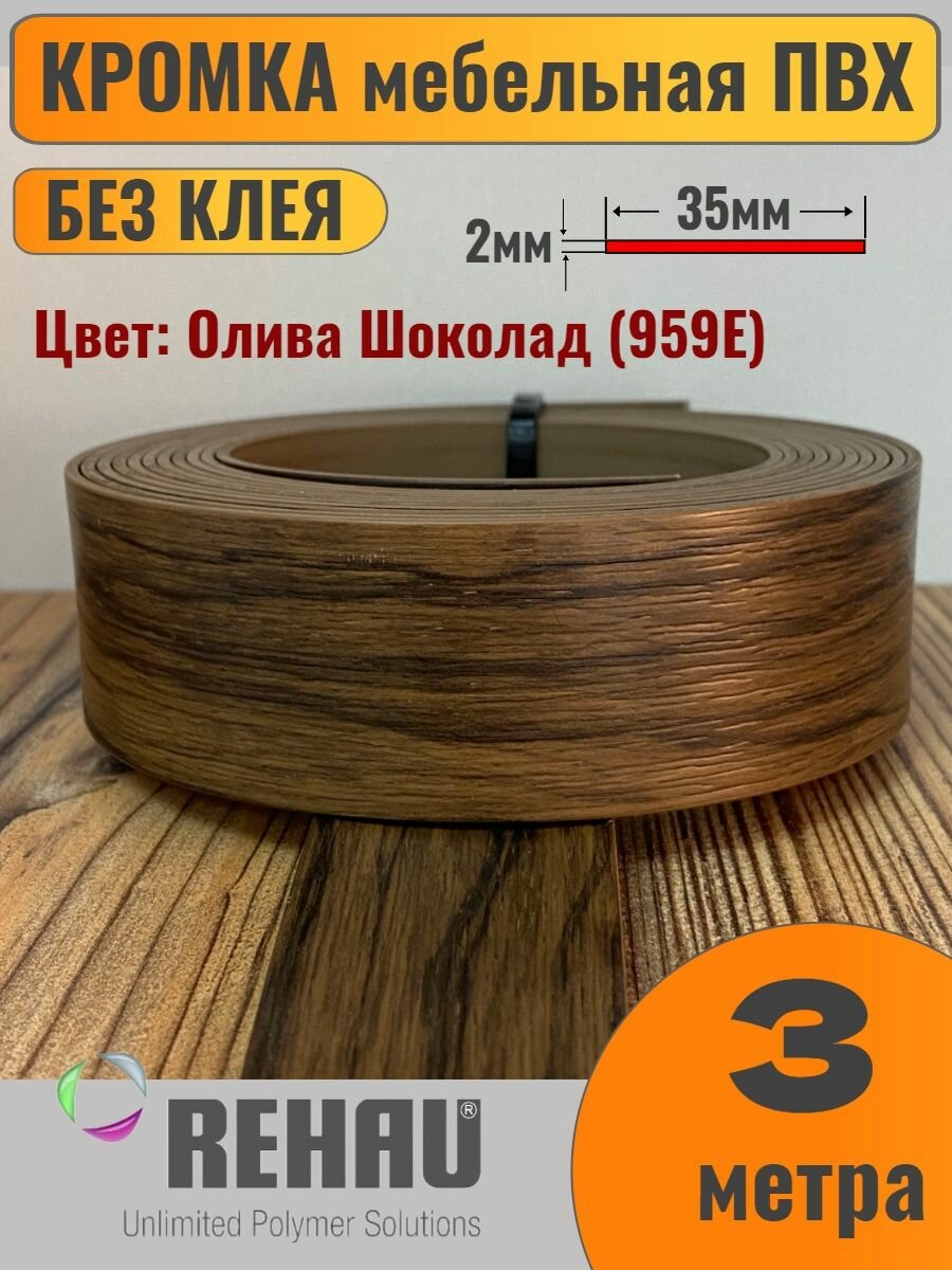 Кромка мебельная ПВХ без клея 2х35мм Олива Шоколад (959Е) Rehau 3 метра