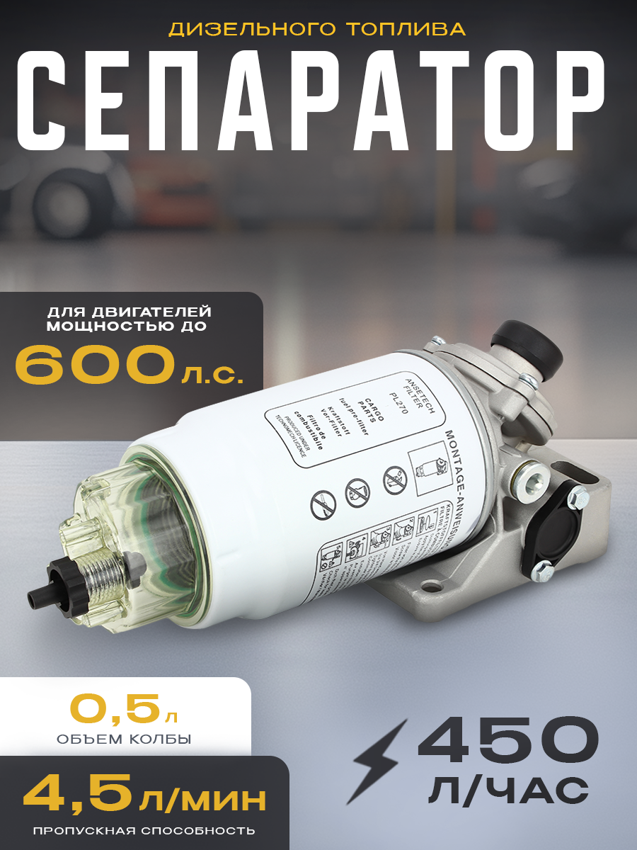 Сепаратор топлива AT для дизельных двигателей с гидравлическим подключением