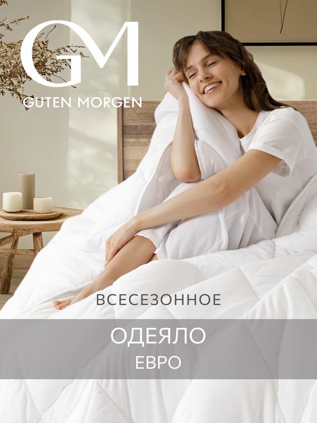 Одеяло Guten Morgen Евро всесезонное 200x220 см, цвет: белый, наполнитель - силиконизированное волокно