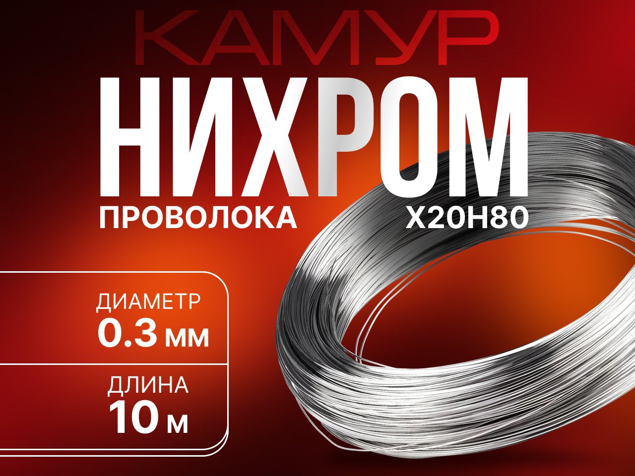 Проволока нихром моток Х20Н80 диаметр 0.30 мм длина 10 м