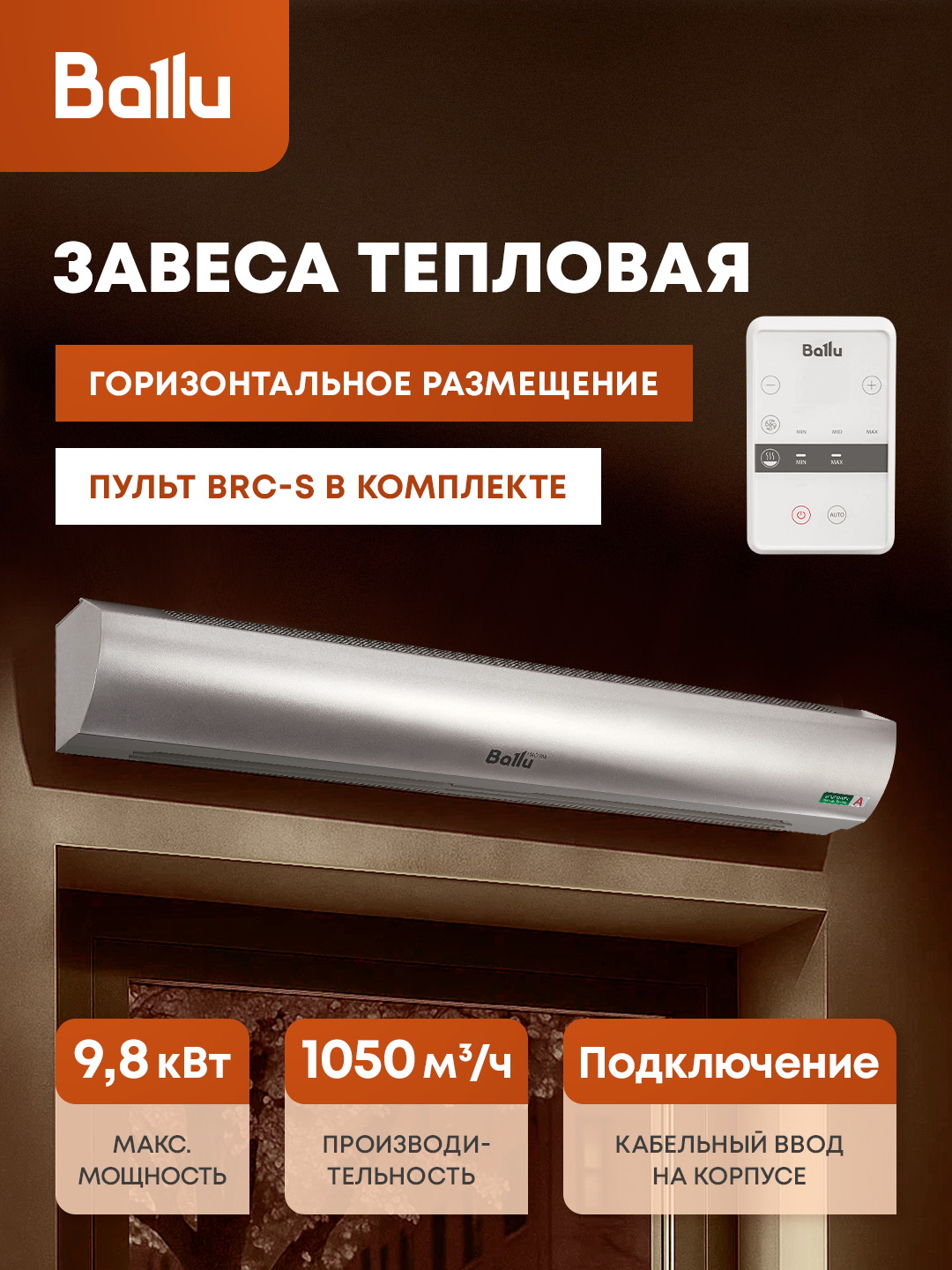 Завеса тепловая Ballu BHC-L15-S09-M (пульт BRC-S)