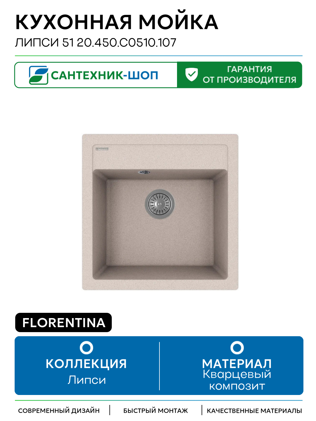 Кухонная мойка Florentina Липси 51 20.450. C0510.107 цвет Песочный Кварцевый композит Встраиваемый сверху 510 Россия