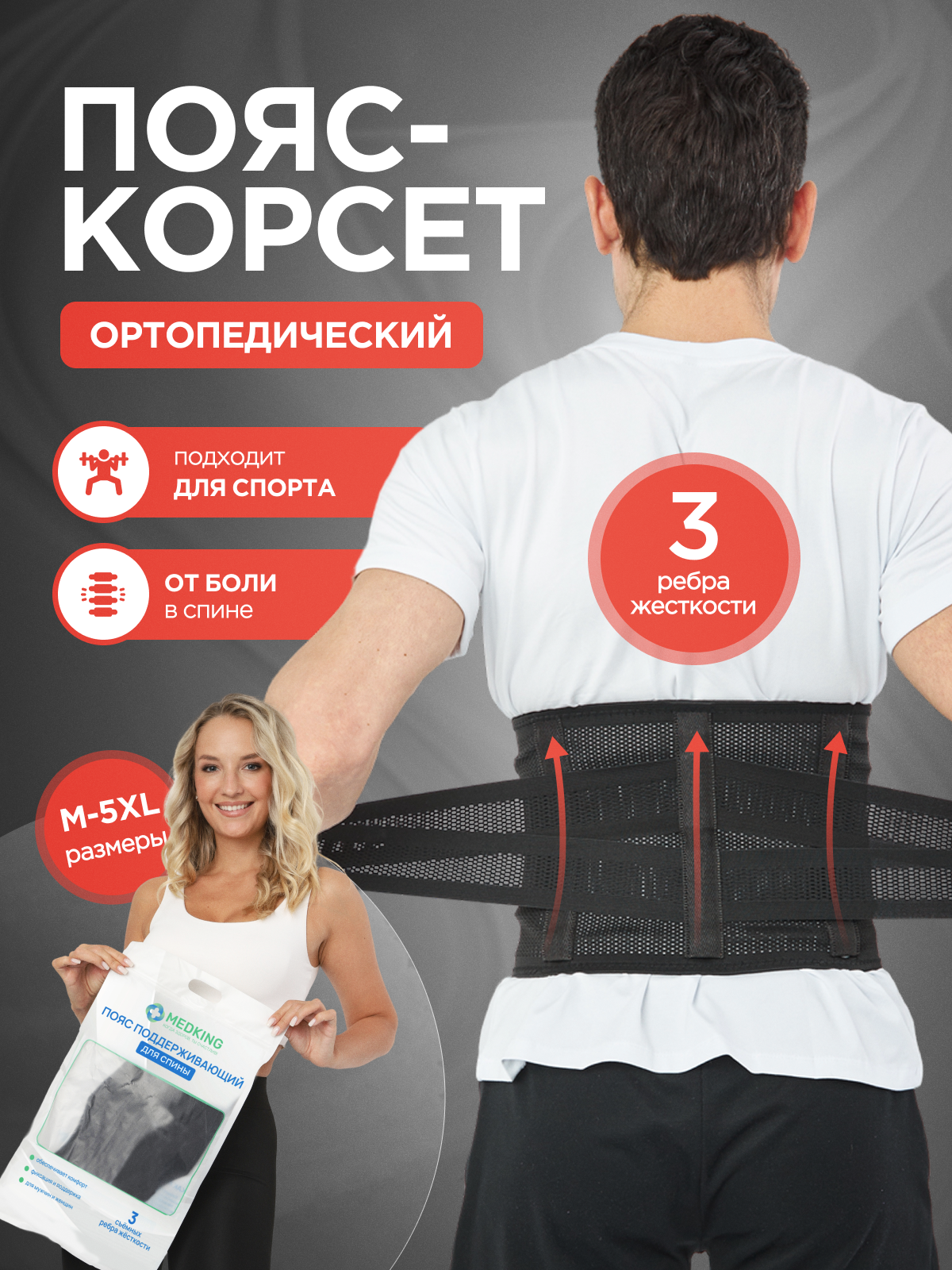 MEDKING Корсет ортопедический пояснично-крестцовый, пояс для осанки спины поддерживающий - M