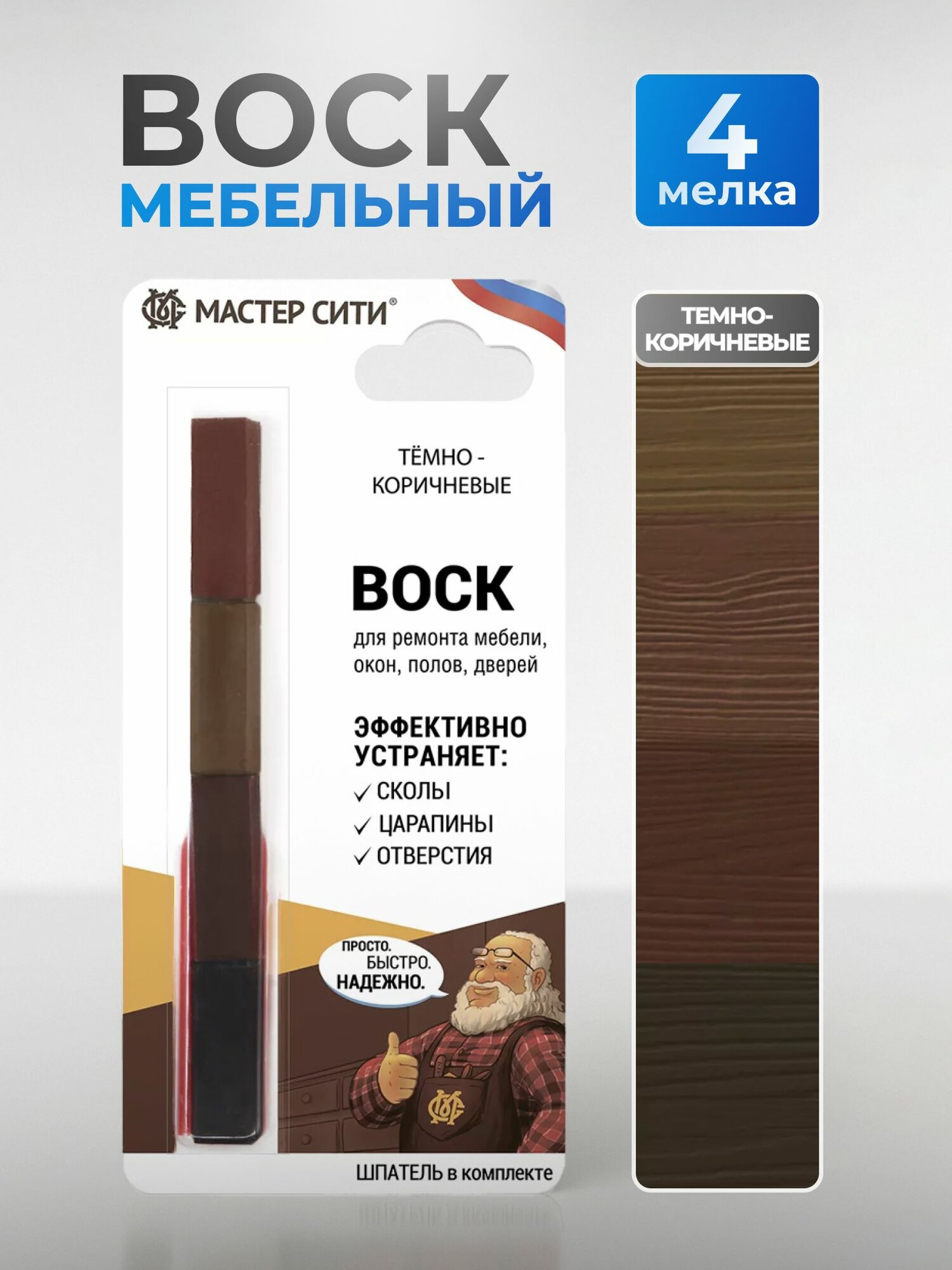 Воск мебельный со шпателем темно-коричневый 4 шт