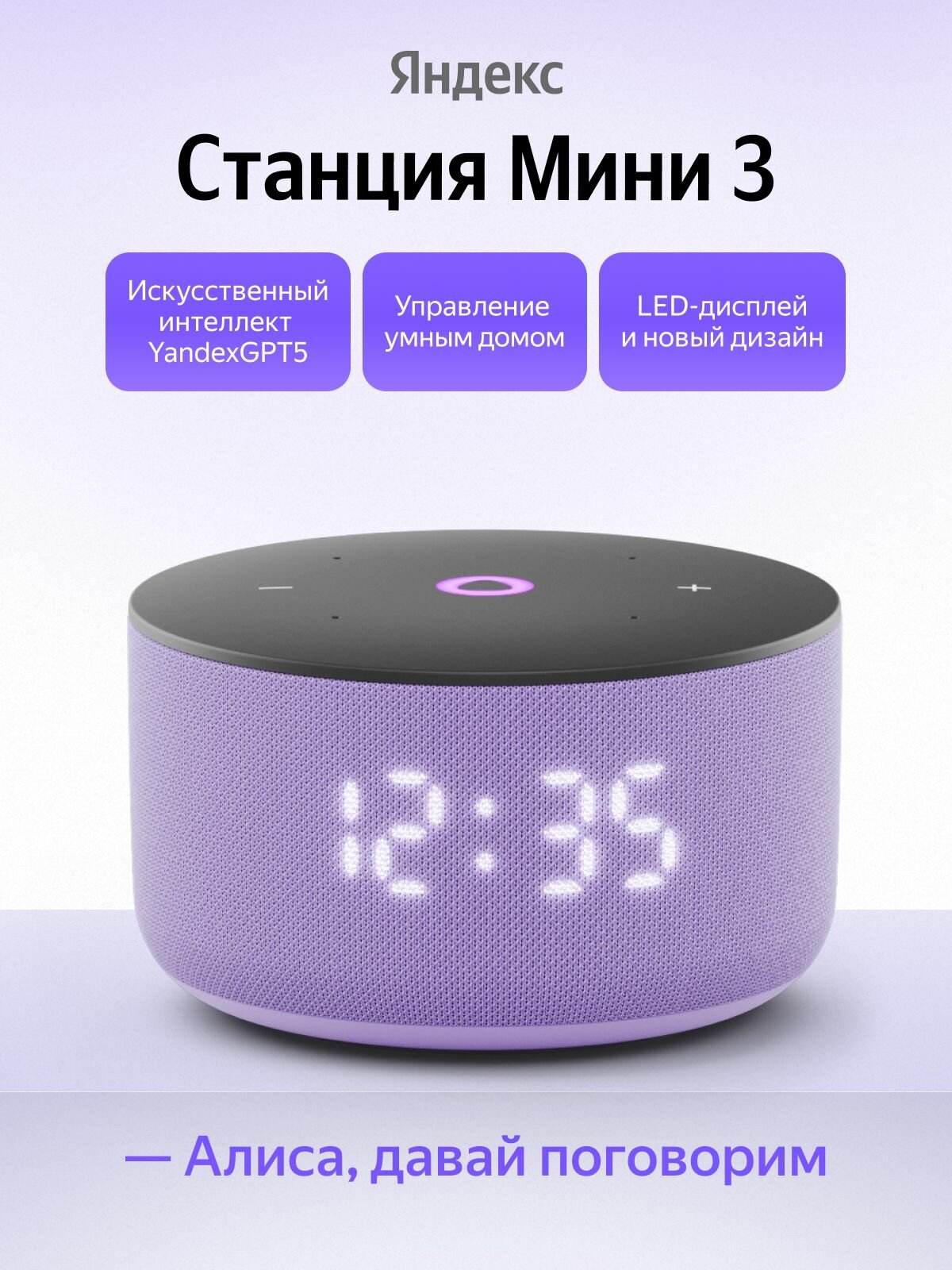 Умная колонка Яндекс Станция Мини 3 YNDX-00027, многофункциональная, умный дом, дисплей, лиловый