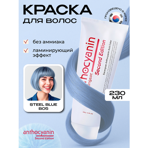 фото Anthocyanin голубая краска для волос b05 steel blue 230 мл профессиональная без аммиака ламинирующая