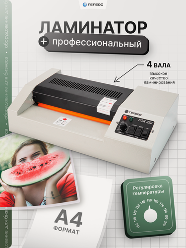 Изображение товара Ламинатор бумаги/фотографий/картона пакетный гелеос FGK 230 для дома и офиса, формат А4, толщина пленки 60-250мкм