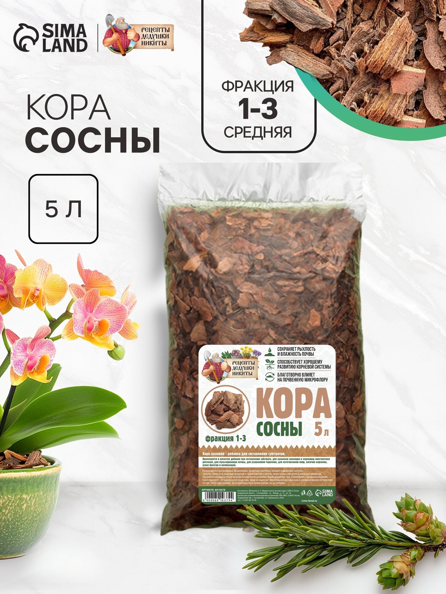 Кора сосны  Рецепты дедушки Никиты   фракция 1 3мм  коричневая  5л